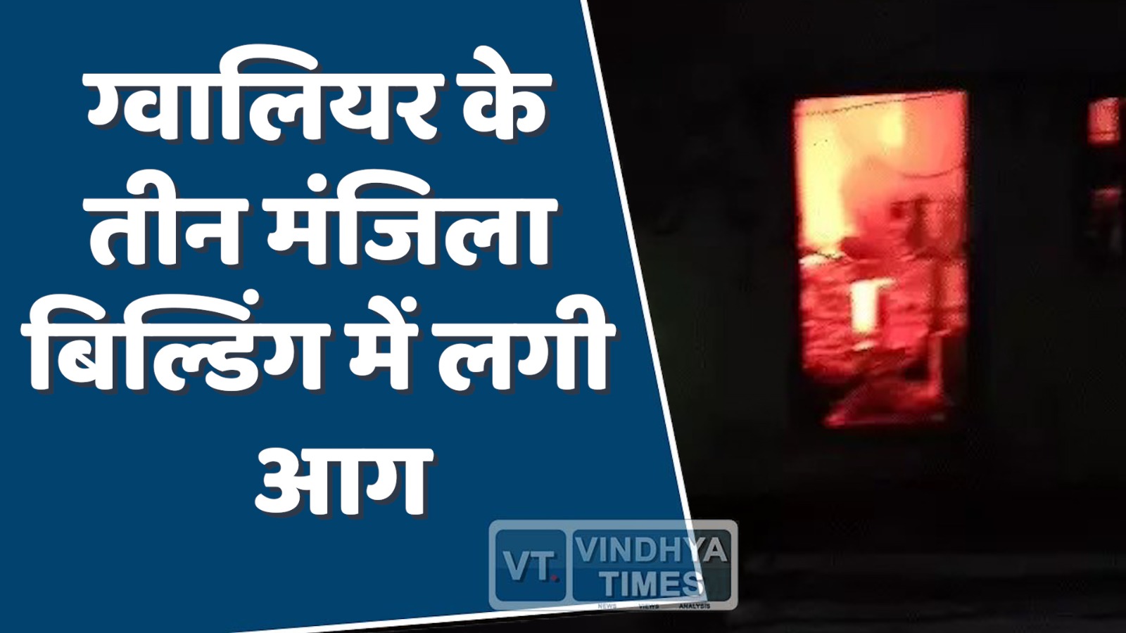 MP News :  ग्वालियर के तीन मंजिला बिल्डिंग में लगी आग