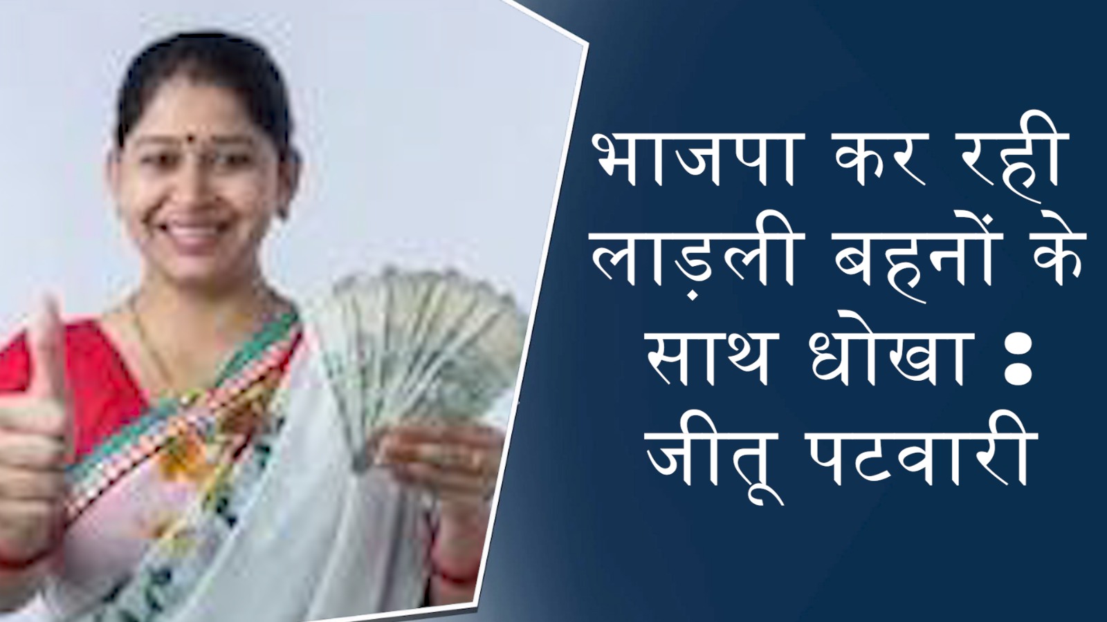 MP News : भाजपा कर रही लाड़ली बहनों के साथ धोखा : जीतू पटवारी