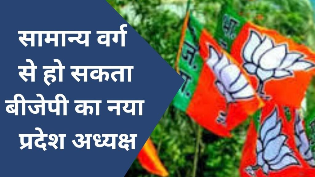 MP News : एमपी में सामान्य वर्ग से होगा नया बीजेपी प्रदेश अध्यक्ष