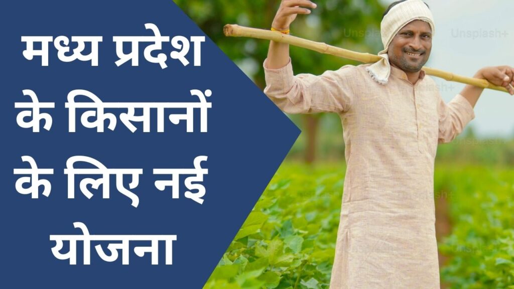 MP News : एमपी के किसानों को प्रति एकड़ इतना पैसा देगी राज्य सरकार