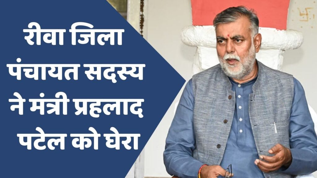 Rewa News : रीवा जिला पंचायत सदस्य ने मंत्री प्रहलाद पटेल को घेरा