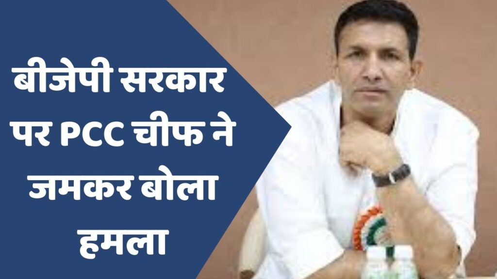MP News : बीजेपी सरकार पर PCC चीफ ने जमकर बोला हमला