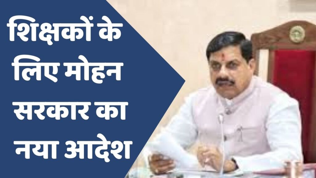 MP News : मध्य प्रदेश के शिक्षकों के लिए मोहन सरकार का नया आदेश