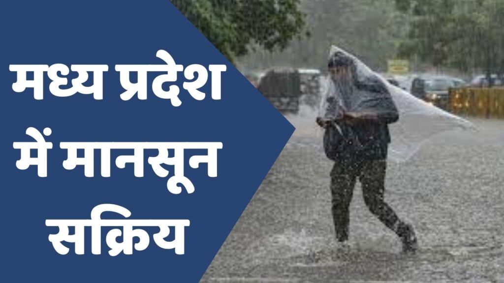 MP News : मध्य प्रदेश में मानसून सक्रिय, 27 जून से भारी बारिश की चेतावनी