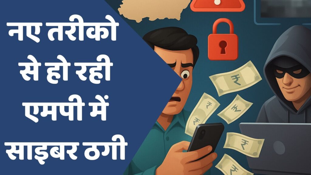 MP News : एमपी में साइबर ठगों ने अपनाया नया तरीका