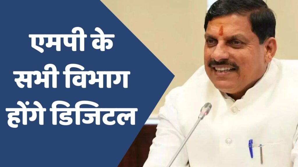 MP News : एमपी के सभी विभाग होंगे डिजिटल,सीएम मोहन यादव ने किया ऐलान