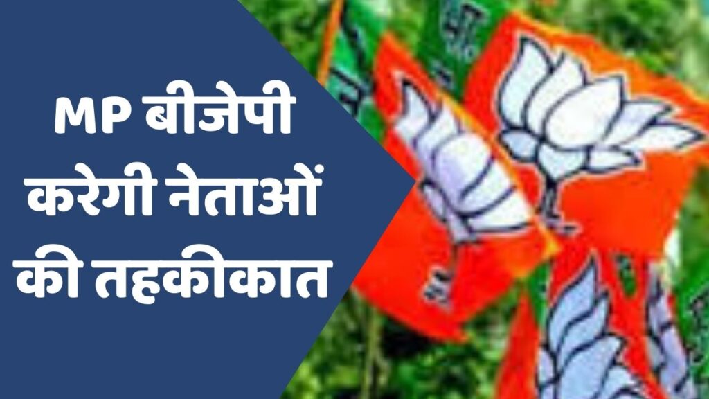 MP News : एमपी बीजेपी करेगी नेताओं की तहकीकात,बनाई जाएगी नई रणनीति