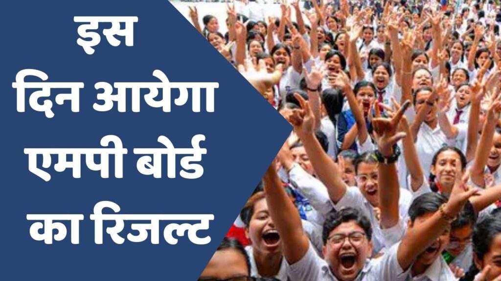MP News : 98% कॉपियों की चेकिंग हुई खत्म, जानें कब तक आ सकता है रिजल्ट