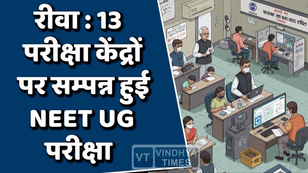 Rewa News : रीवा, 13 परीक्षा केंद्रों पर शांतिपूर्वक सम्पन्न हुई NEET UG परीक्षा