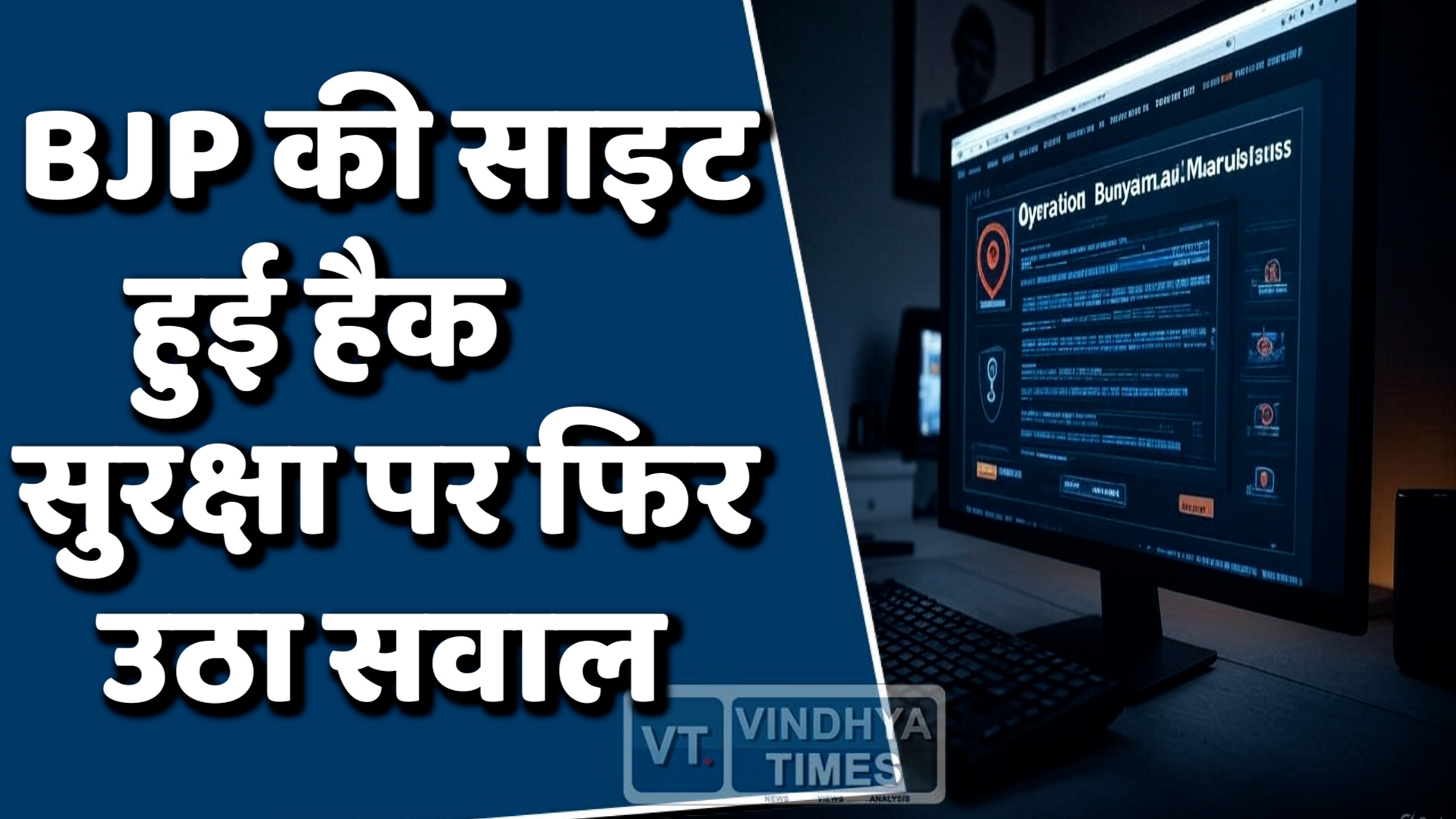 MP News : MP BJP की वेबसाइट हैक, पाक ऑपरेशन का दिखा संदेश