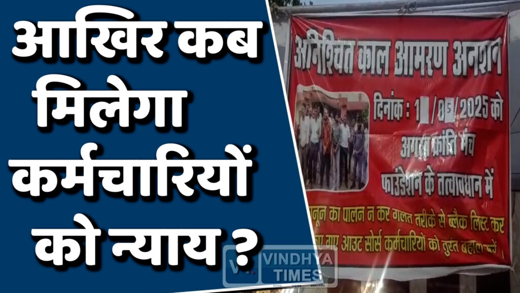Rewa News : रीवा में आउटसोर्स कर्मचारियों का आमरण अनशन