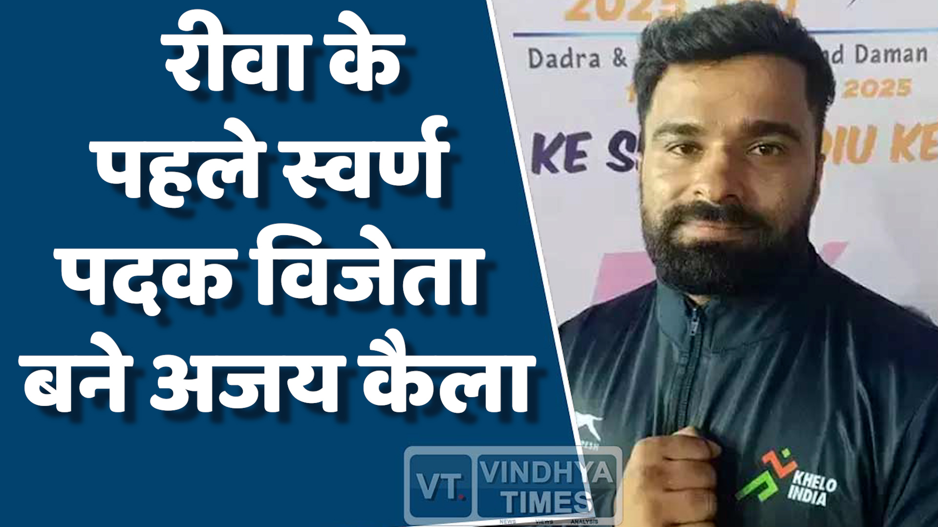 Rewa News : रीवा के अजय कैला ने खेलो इंडिया में रचा इतिहास