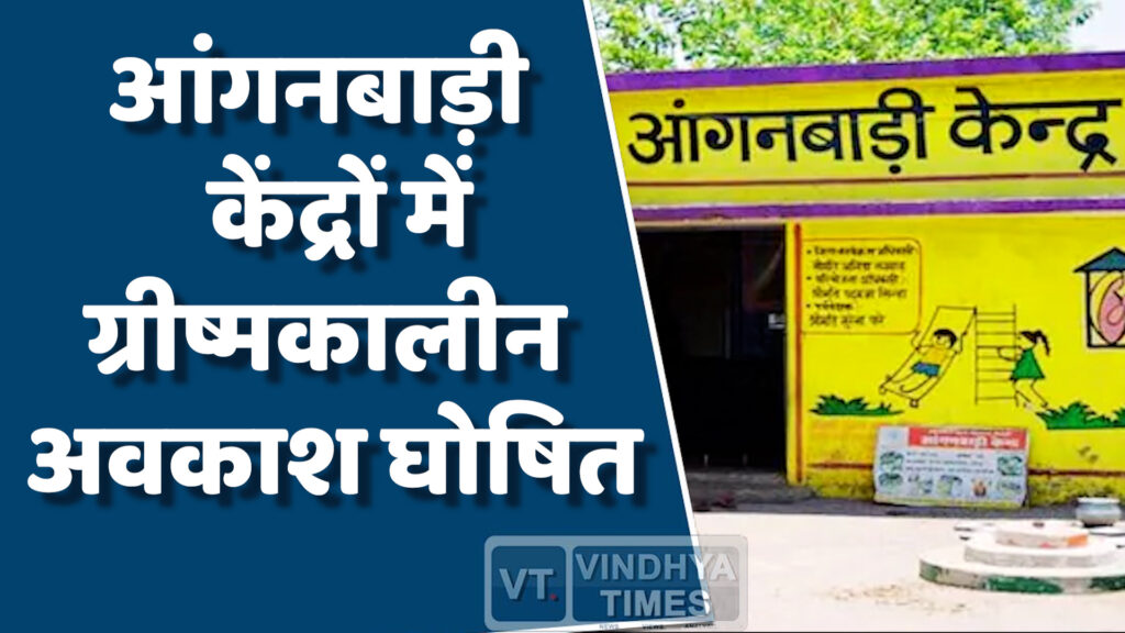 MP News : एमपी के आंगनबाड़ी केंद्रों में ग्रीष्मकालीन अवकाश घोषित