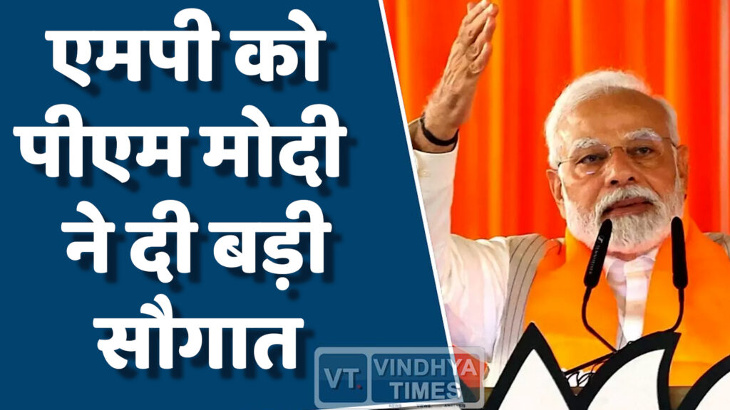 MP News : एमपी में पीएम मोदी ने किया विकास परियोजनाओं का लोकार्पण