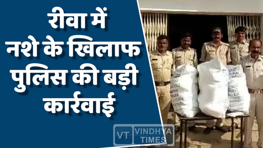 Rewa News : रीवा ज़ोन में नशे के खिलाफ अभियान तेज़, तस्करों में मचा हड़कंप