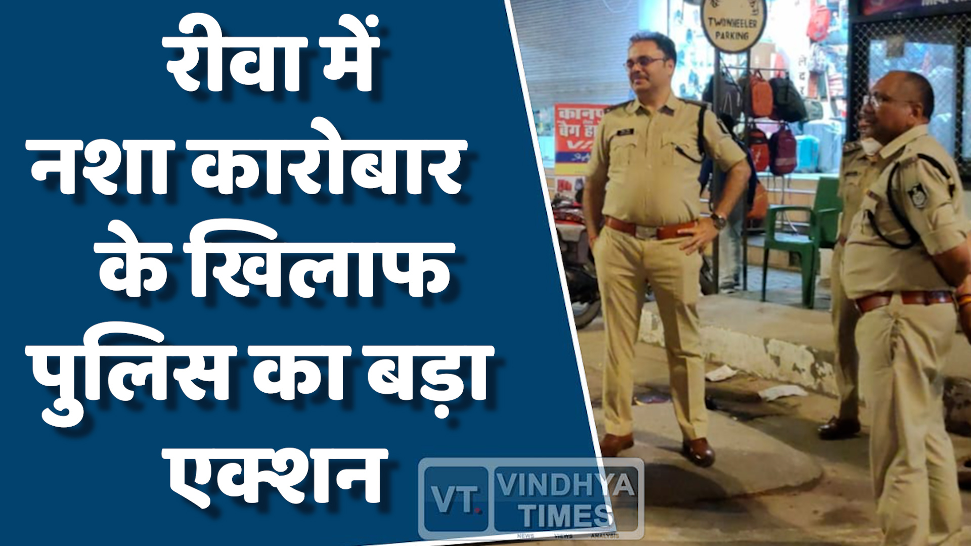 Rewa News : रीवा पुलिस को मिली कोरेक्स तस्करी के मामले में बड़ी सफलता