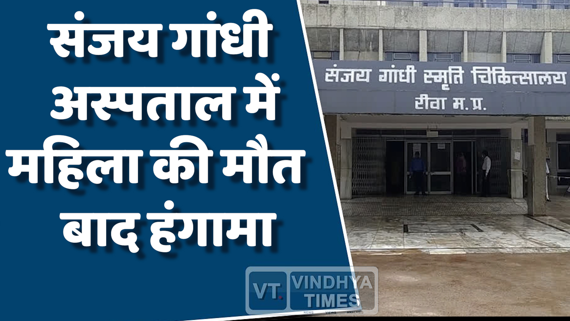 Rewa News : संजय गांधी अस्पताल में महिला की मौत, परिजनों ने किया हंगामा