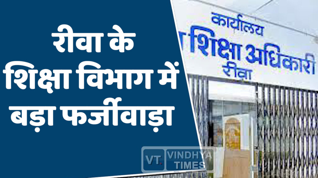 Rewa News : रीवा में फर्जी दस्तावेजों पर मिली अनुकंपा नियुक्ति