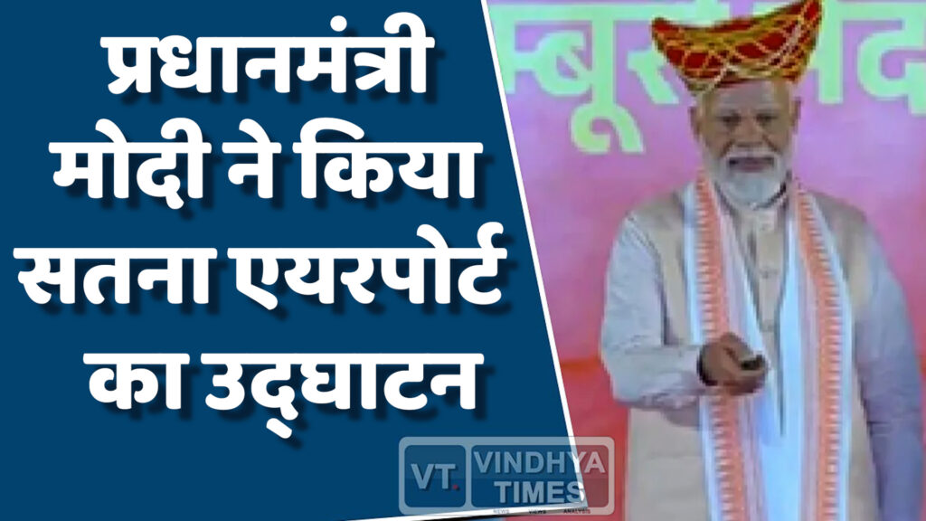 MP News : सतना को मिला नया एयरपोर्ट, पांच जिलों को सीधा हवाई लाभ