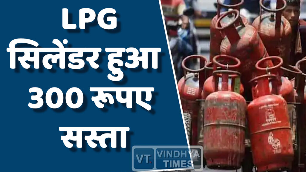 National News : LPG सिलेंडर हुआ 300 रूपए सस्ता