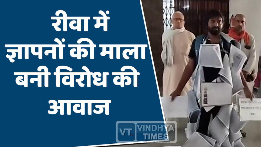 Rewa News : रीवा में कलेक्ट्रेट जनसुनवाई में अनोखा विरोध प्रदर्शन