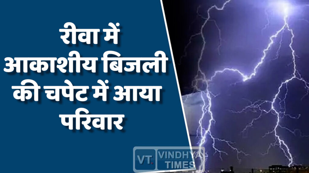 Rewa News : बिजली गिरने से एक ही परिवार के तीन सदस्यों की मौत