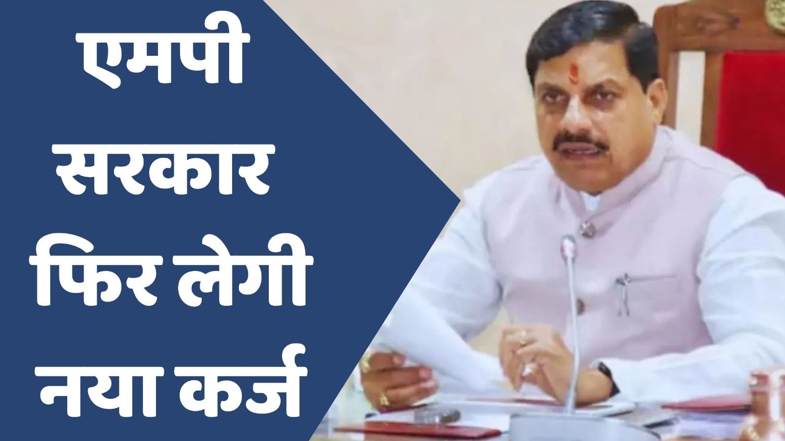 MP News : एमपी सरकार फिर ले रही 5000 करोड़ का कर्ज