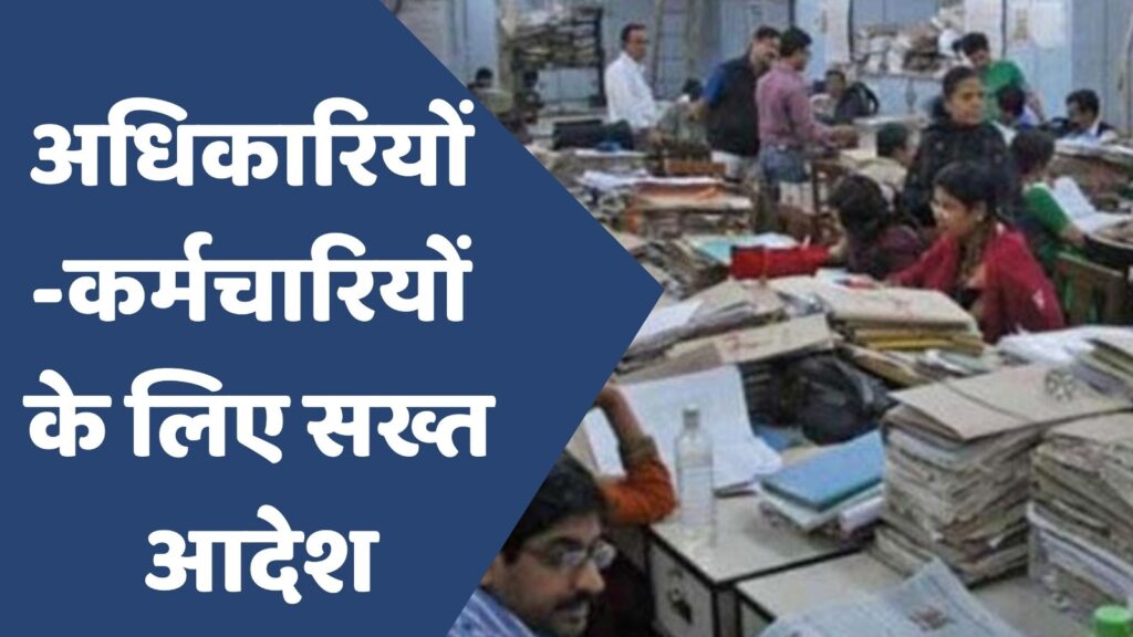 MP News : अधिकारियों-कर्मचारियों के लिए सख्त आदेश