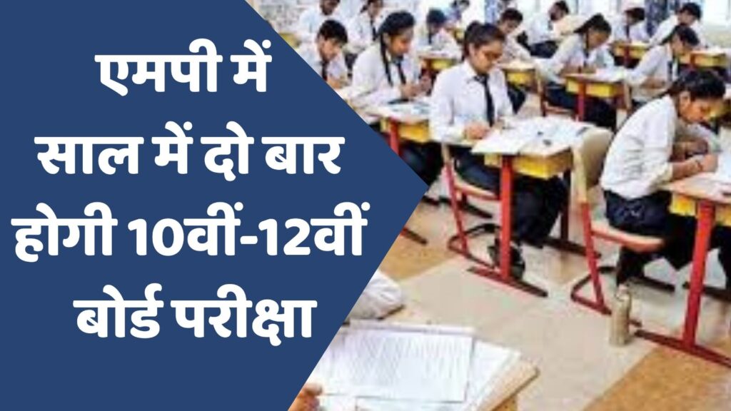 MP News : एमपी में साल में दो बार होगी 10वीं-12वीं बोर्ड परीक्षा