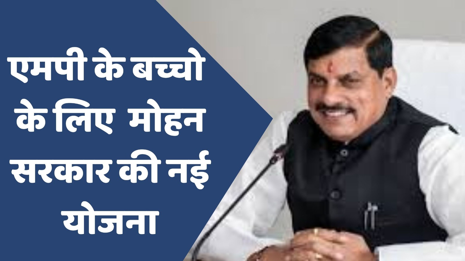 MP News : एमपी में स्कूल छोड़ चुके बच्चों के लिए सरकार की खास योजना