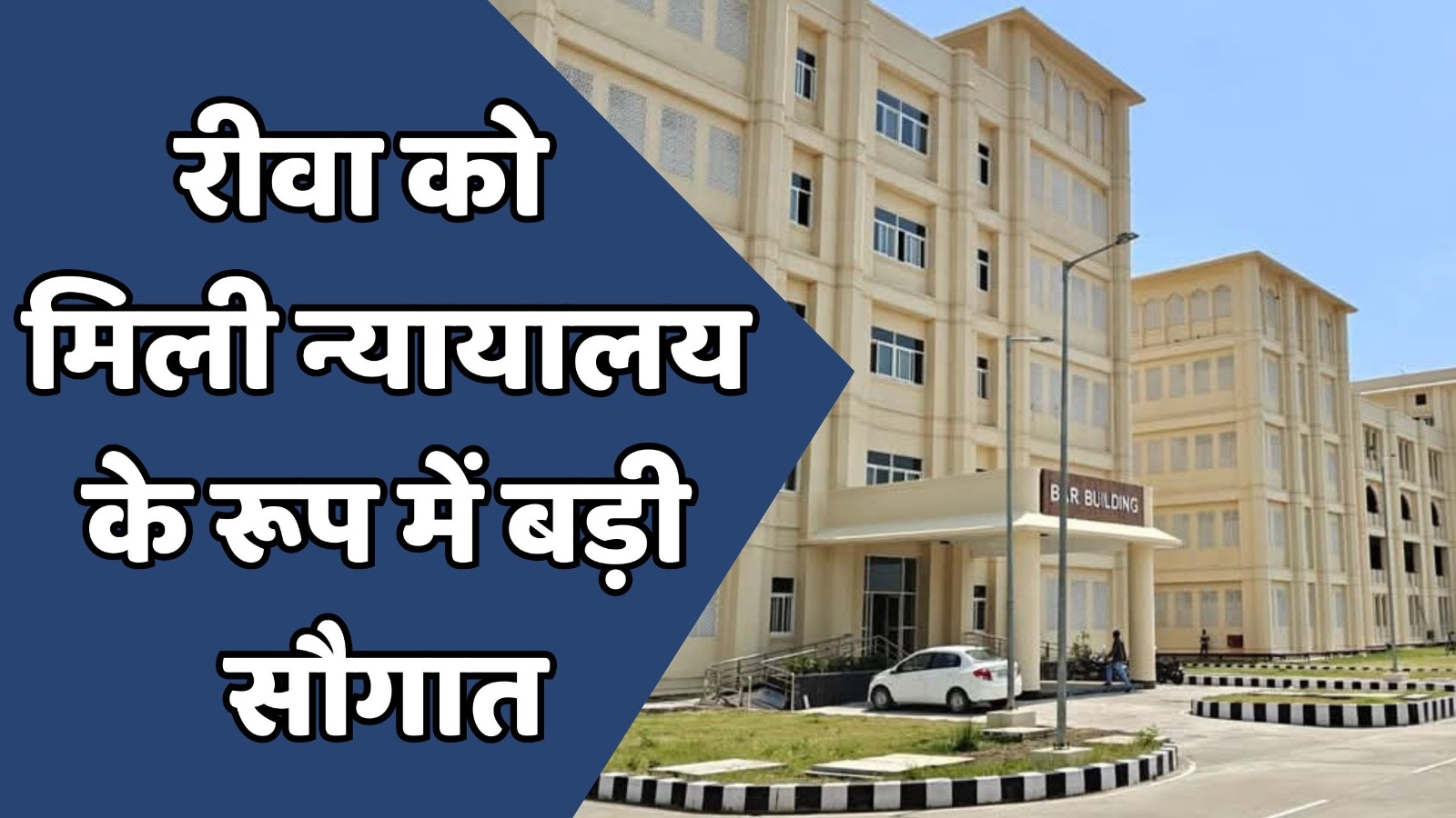 MP News : रीवा को सीएम मोहन यादव ने दी बड़ी सौगात