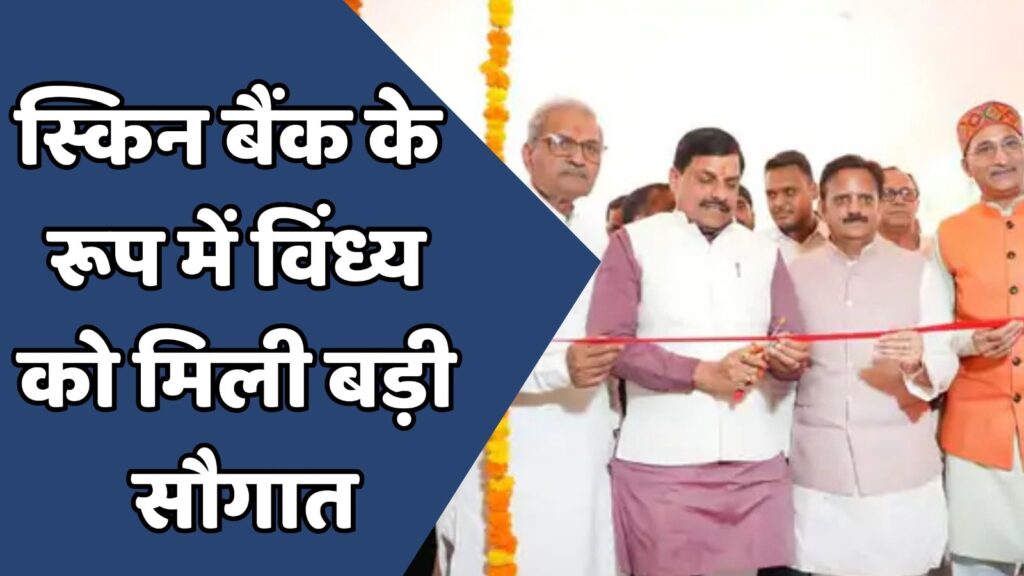 MP News : स्किन बैंक और विश्राम भवन का सीएम ने किया शुभारंभ