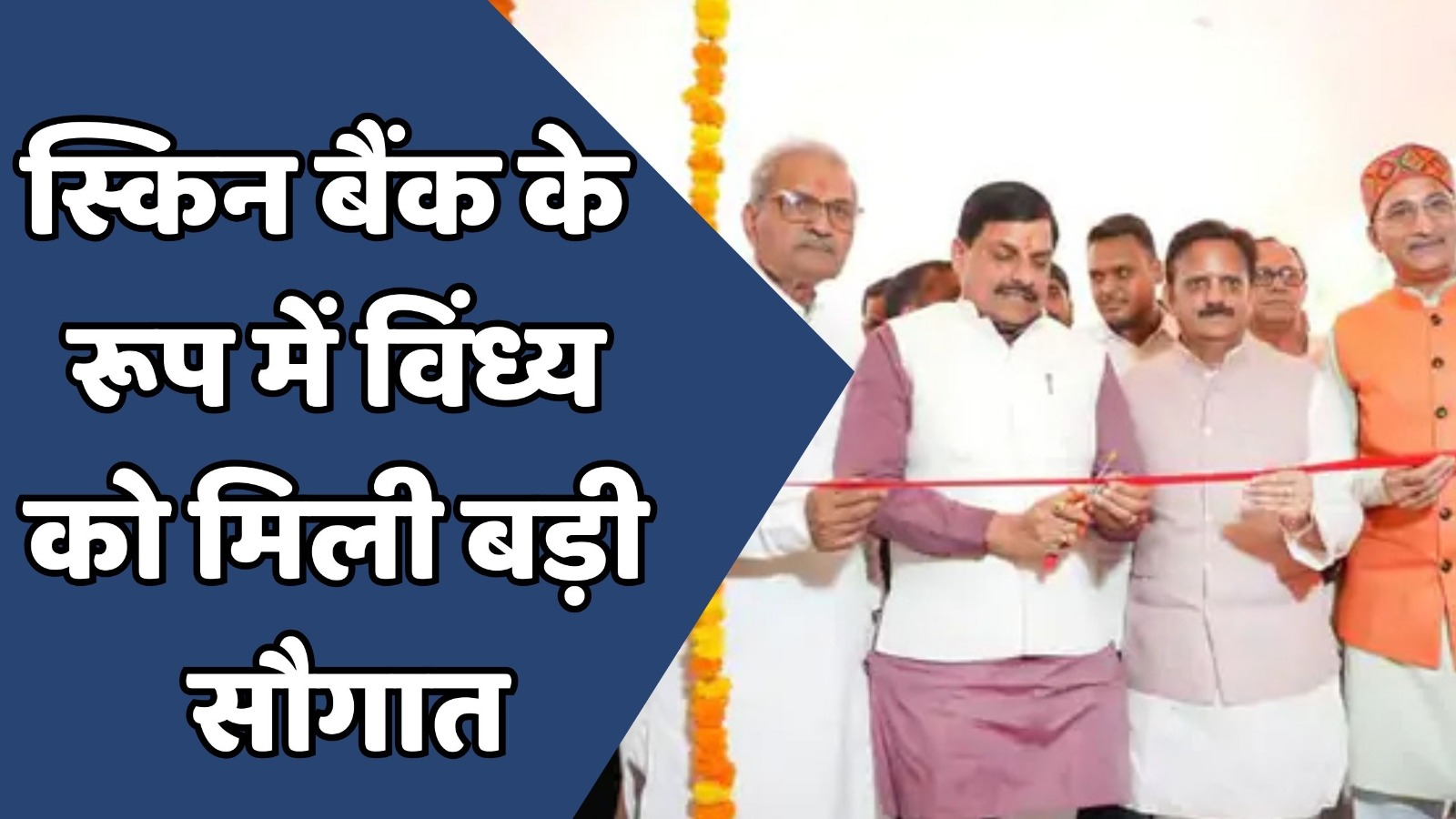 MP News : स्किन बैंक और विश्राम भवन का सीएम ने किया शुभारंभ