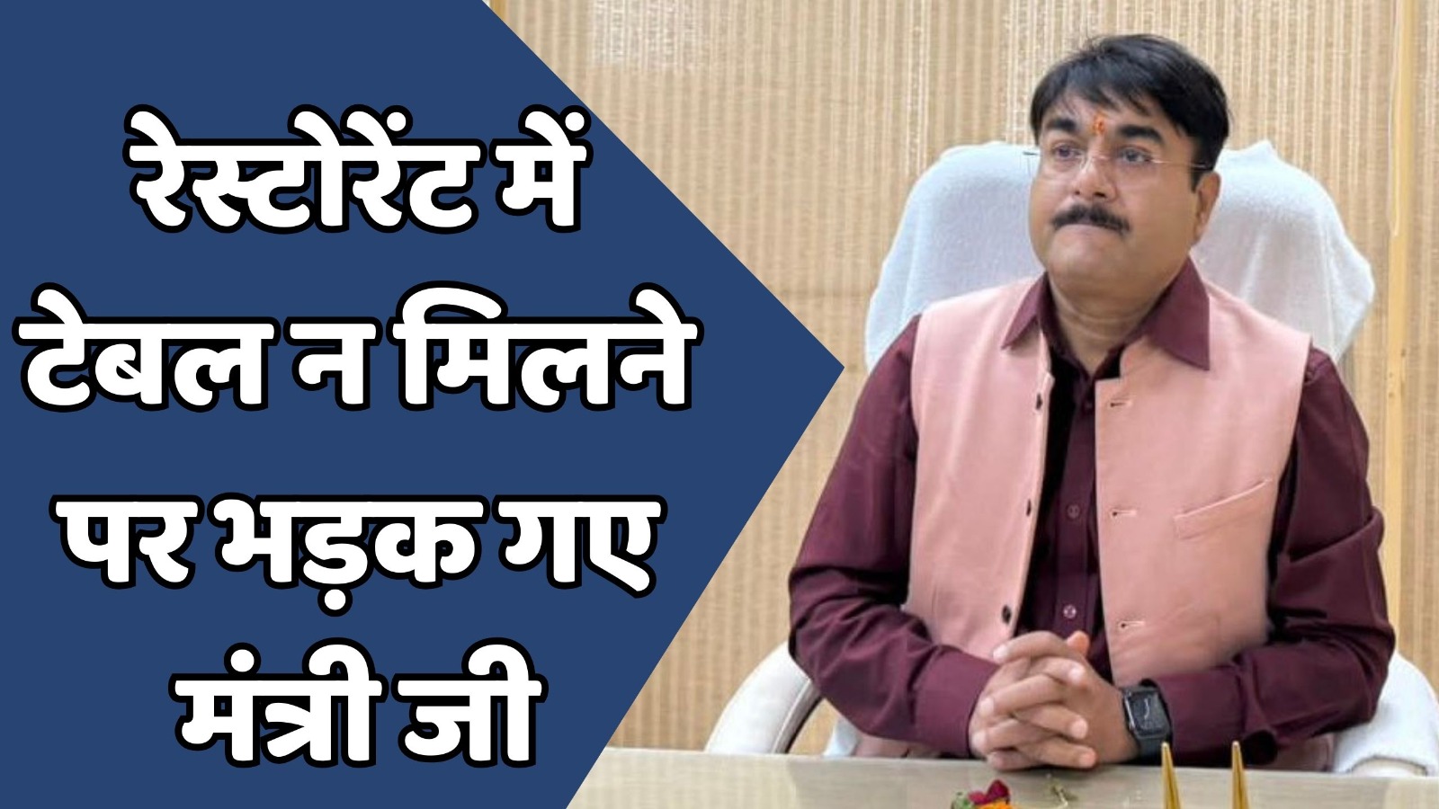 MP News : ग्वालियर के रेस्टोरेंट में टेबल नहीं मिलने से नाराज हो गए मंत्री जी