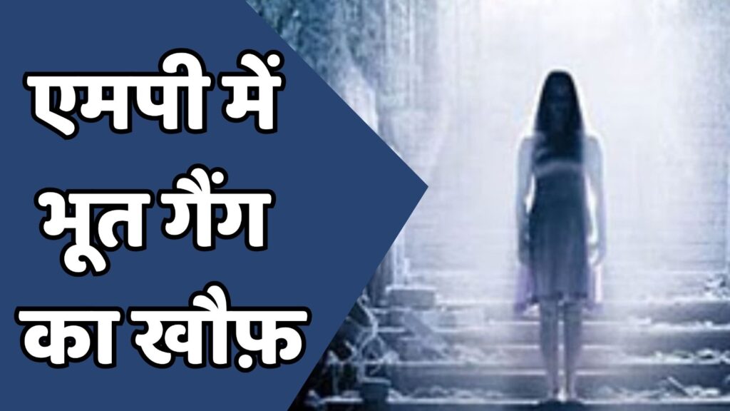 MP News : भूत गैंग को पुलिस ने किया गिरफ्तार , गोवा में कर रहे थे अय्याशी