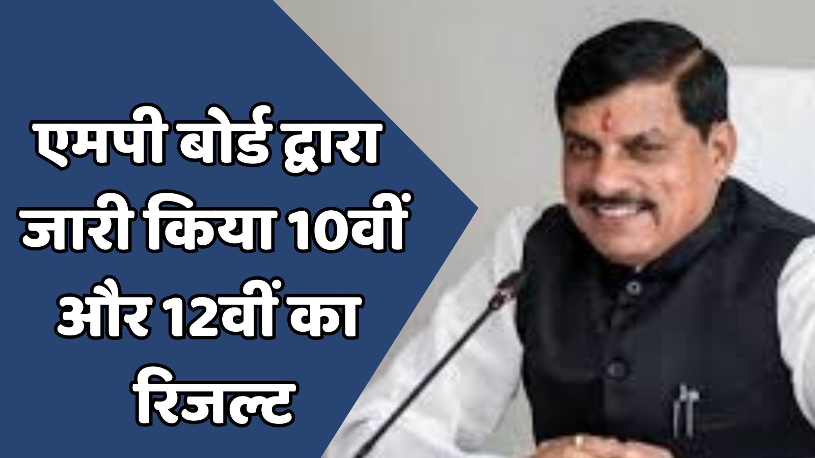 MP News : सीएम मोहन यादव ने घोषित किया एमपी बोर्ड का रिजल्ट