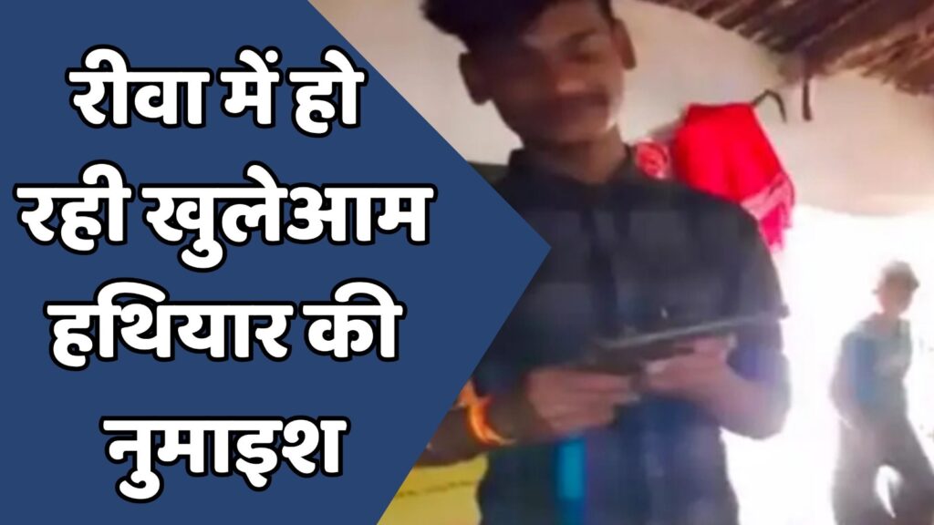 MP News : रीवा में खुलेआम हथियार के साथ युवक का वीडियो वायरल