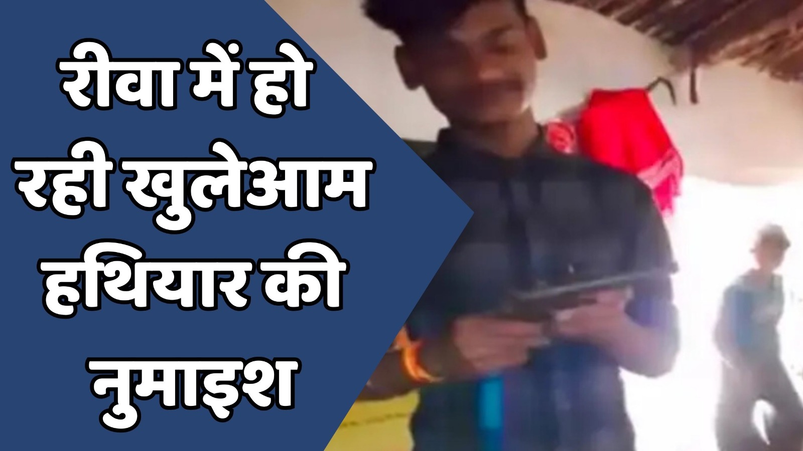 MP News : रीवा में खुलेआम हथियार के साथ युवक का वीडियो वायरल