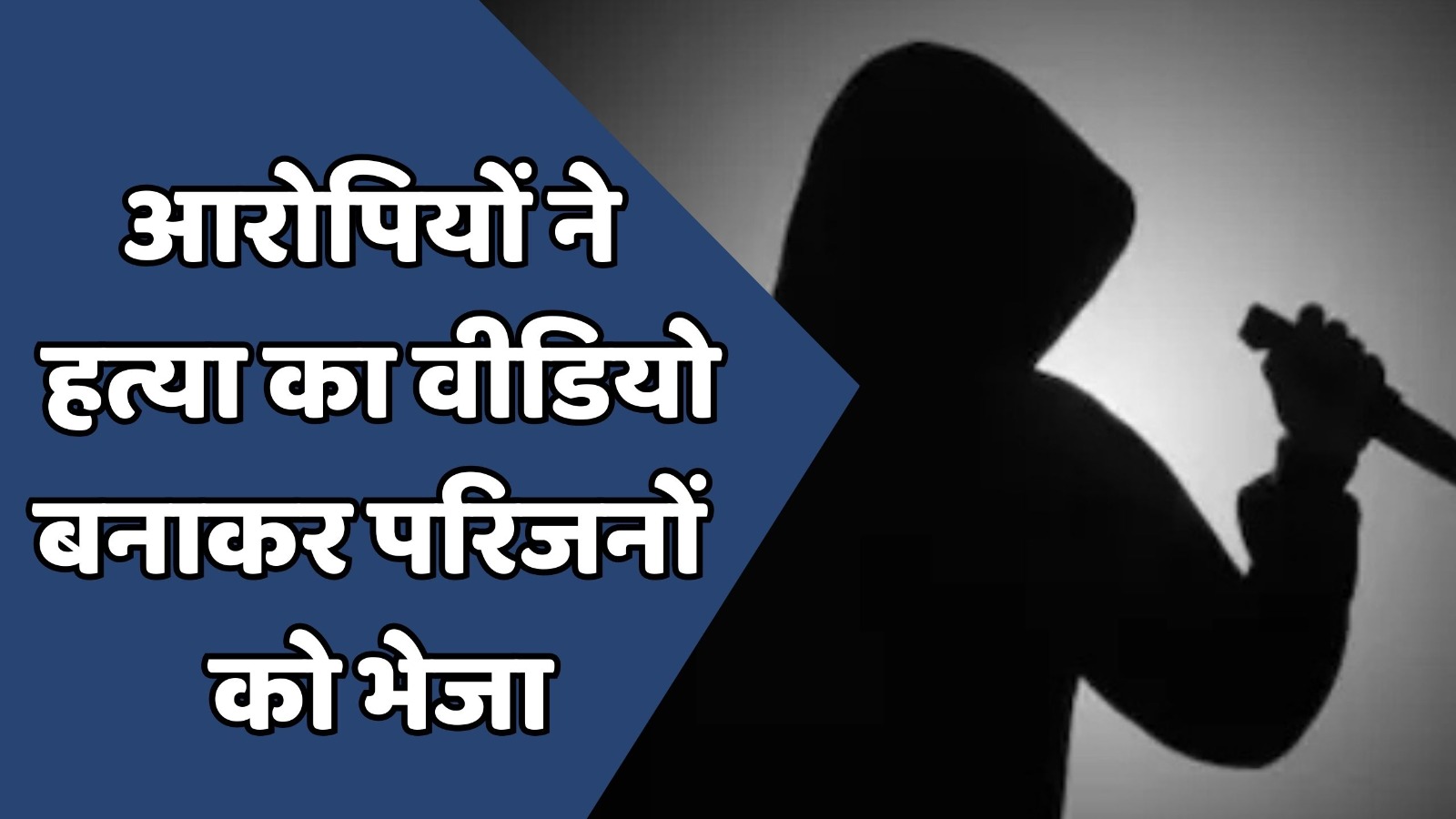 Rewa News : रीवा में आरोपियों ने हत्या का वीडियो बनाकर परिजनों को भेजा