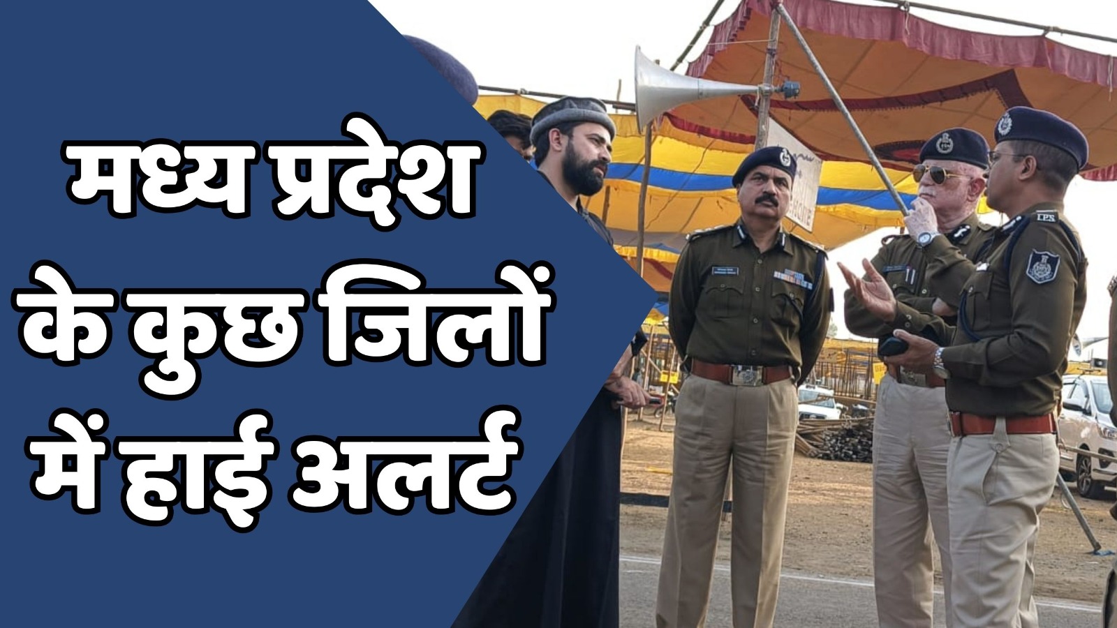 MP News : ऑपरेशन सिन्दूर के बीच एमपी के कुछ जिलों में हाई अलर्ट