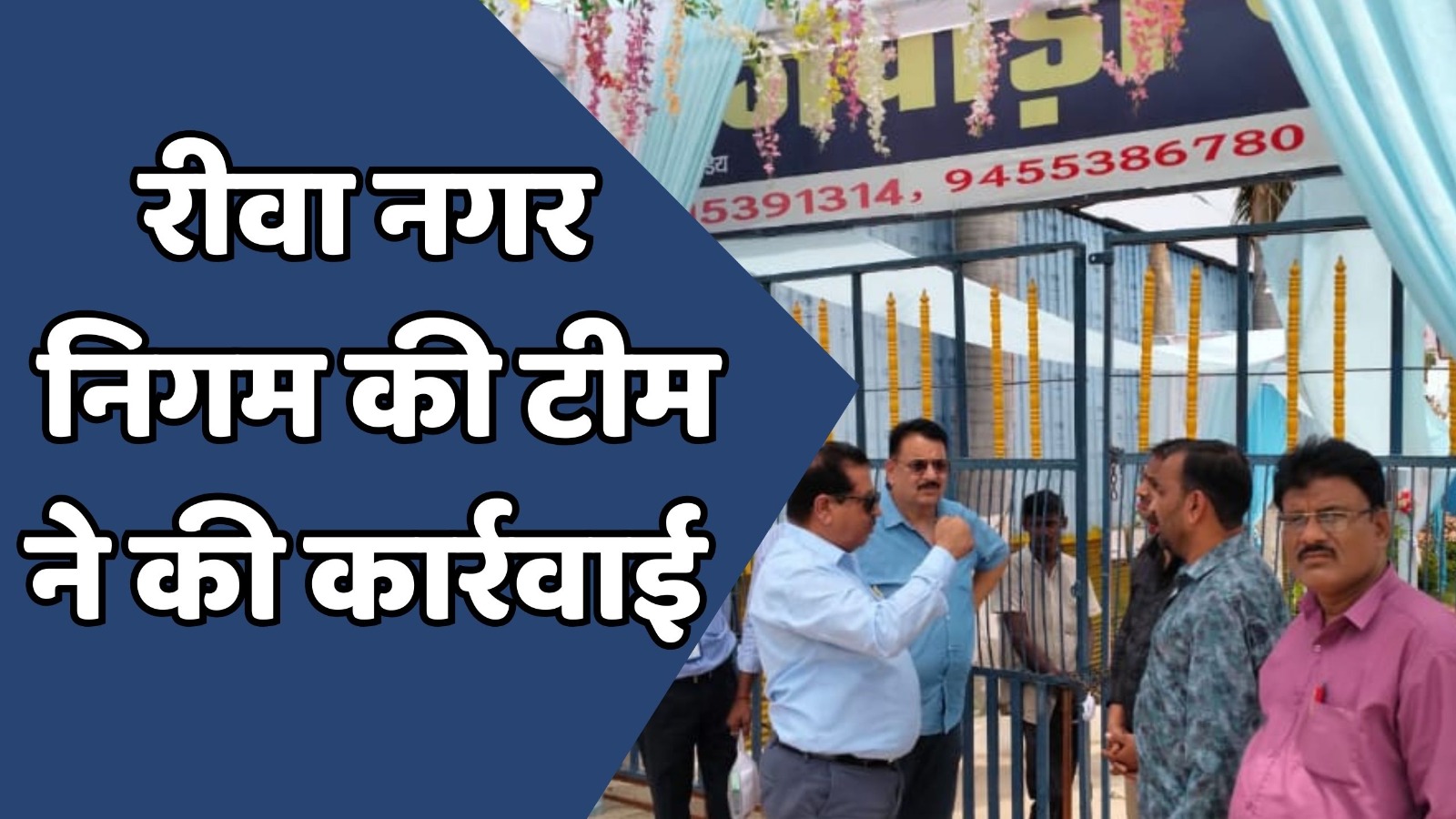 Rewa News : रीवा में अवैध मैरिज गार्डन पर कार्रवाई, जुर्माना और नोटिस जारी