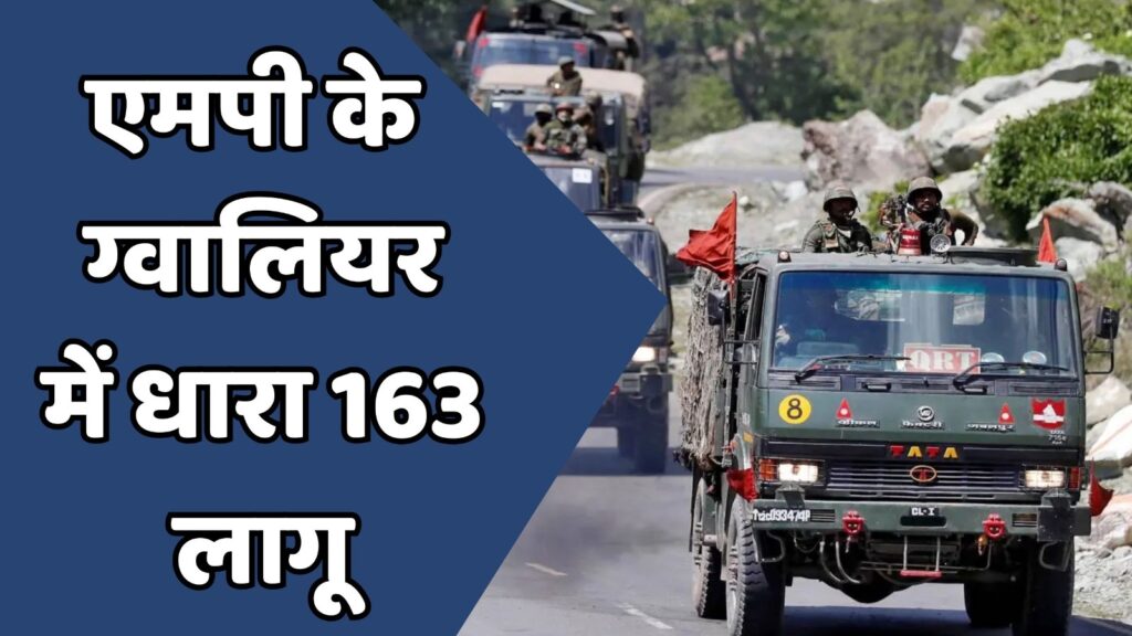 MP News : मध्य प्रदेश के ग्वालियर में लागू हुई धारा 163