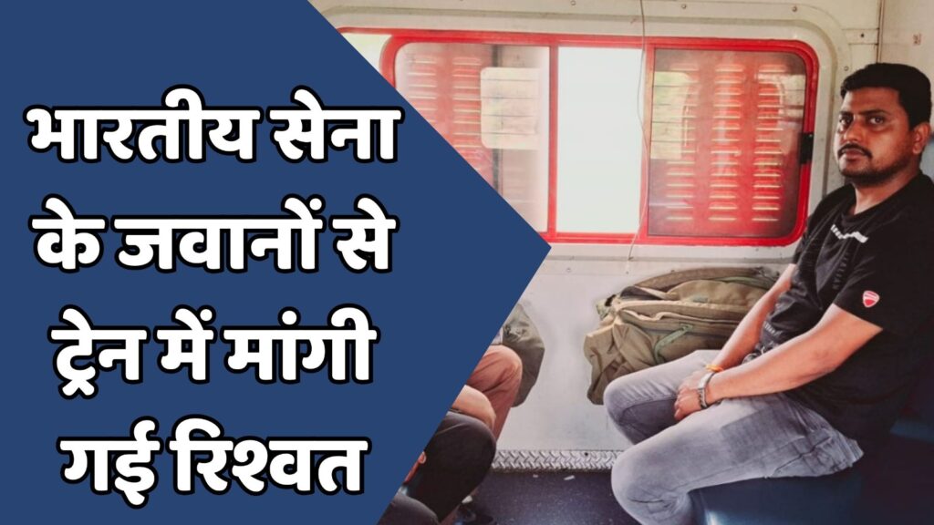 MP News : भारतीय सेना के जवानों से ट्रेन में टीटीई ने मांगी रिश्वत