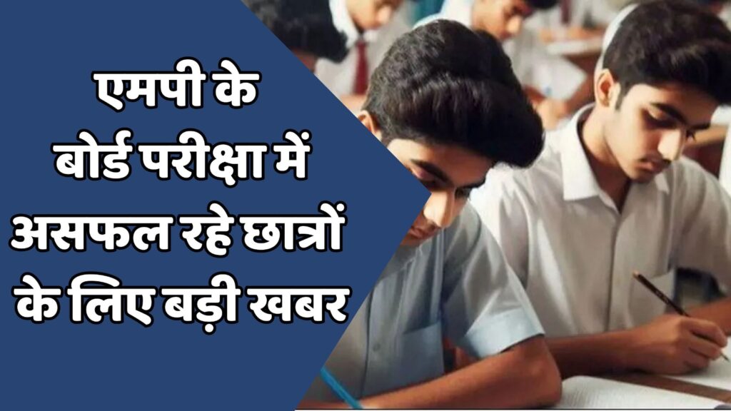 MP News : एमपी के बोर्ड परीक्षा में असफल रहे छात्रों के लिए बड़ी खबर
