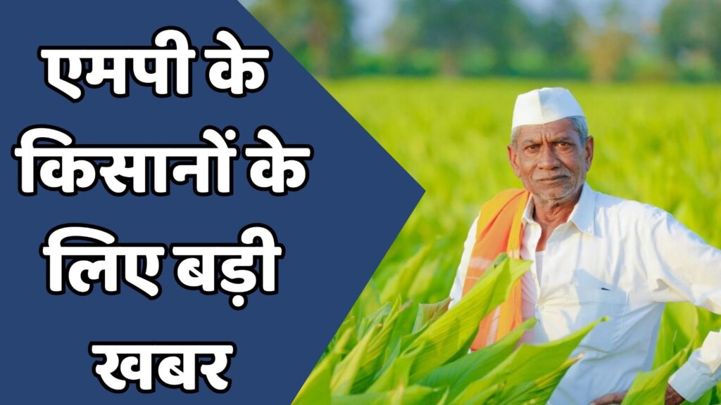 MP News : एमपी में उन्नत खेती के लिए ड्रोन उड़ाना सीखेंगे किसान