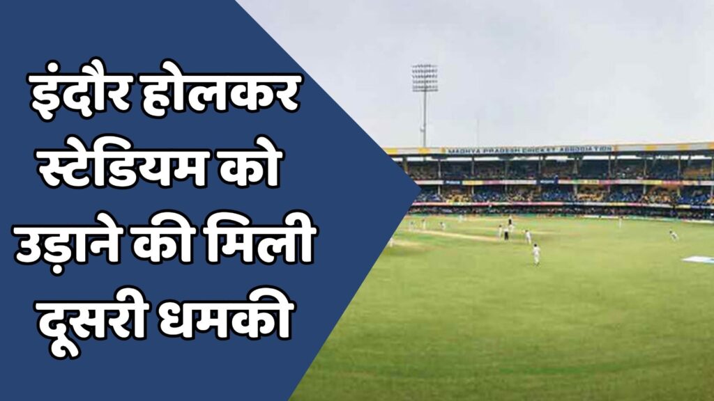 MP News : एमपी के इंदौर होलकर स्टेडियम को उड़ाने की मिली दूसरी धमकी
