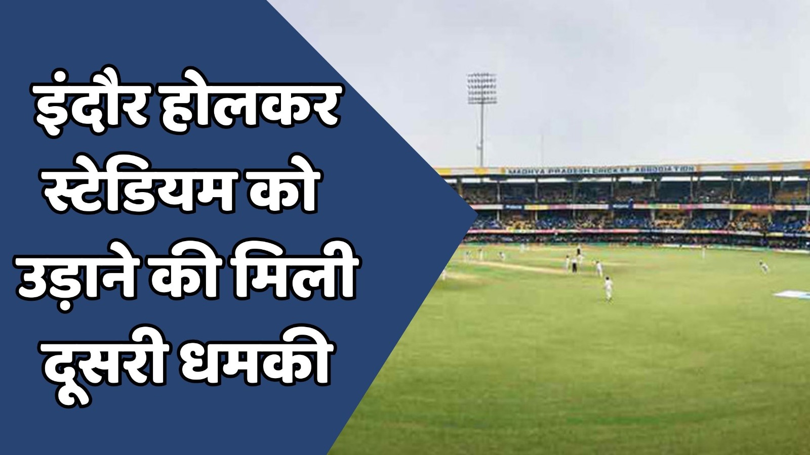 MP News : एमपी के इंदौर होलकर स्टेडियम को उड़ाने की मिली दूसरी धमकी