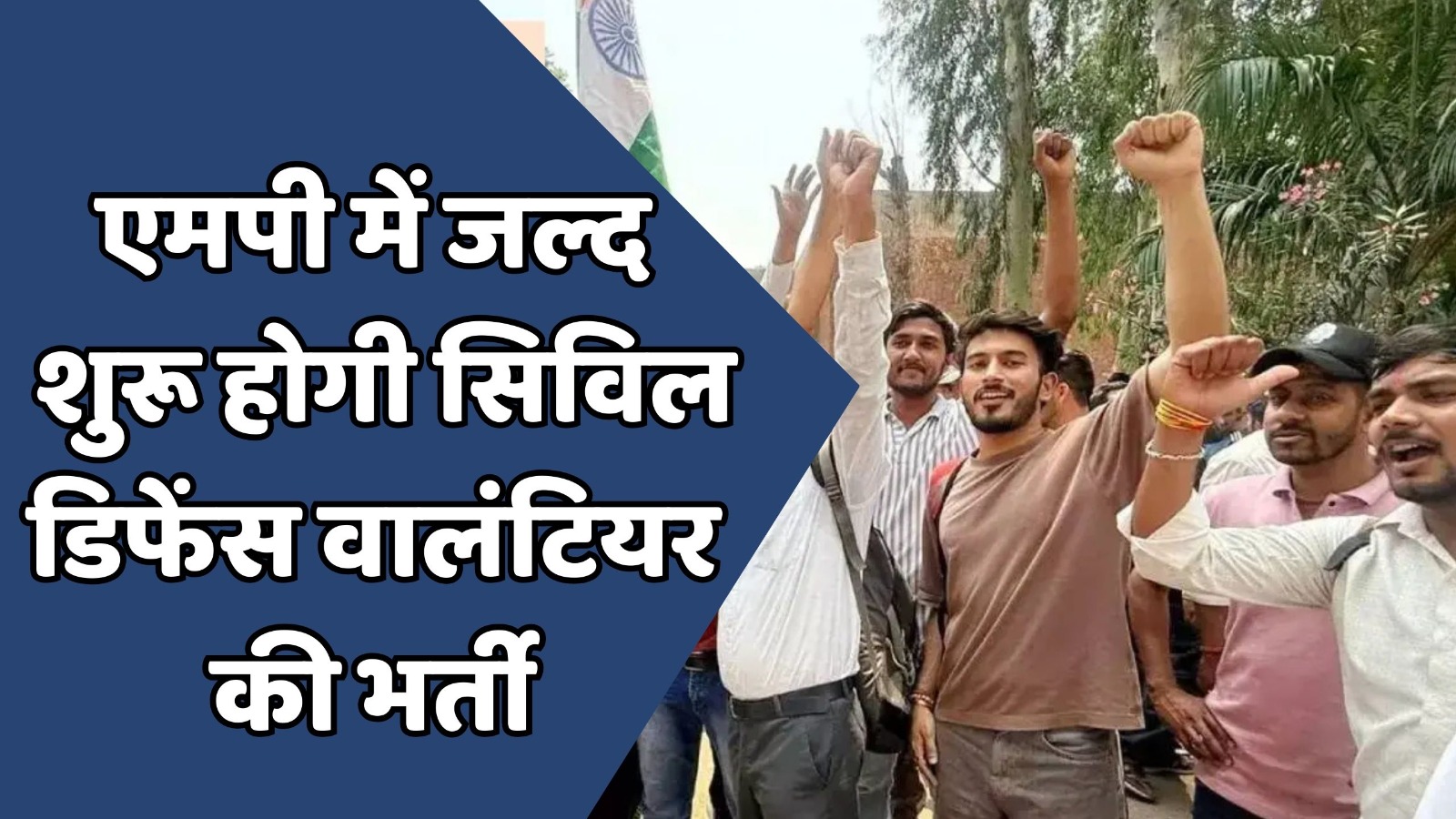 MP News : एमपी में जल्द शुरू होगी सिविल डिफेंस वालंटियर की भर्ती