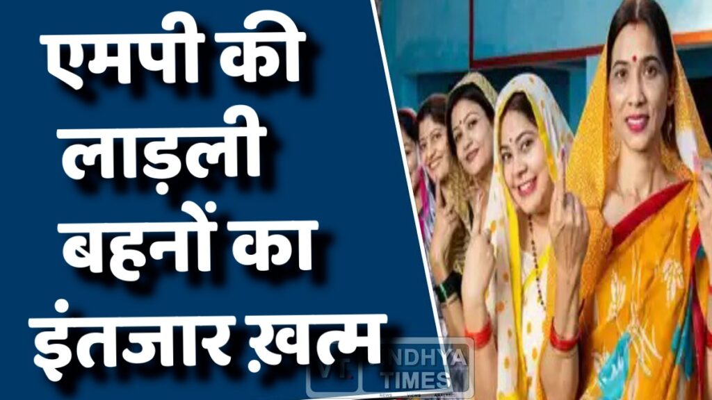 MP News : एमपी की लाड़ली बहनों के लिए बड़ी ख़बर