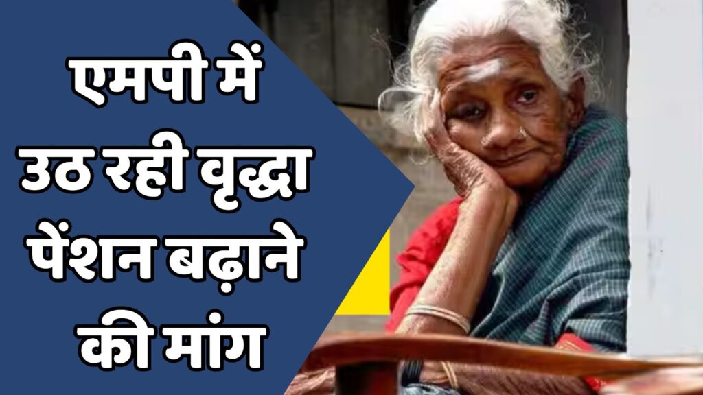MP News : एमपी में वृद्धा पेंशन को बढ़ाने को लेकर उठ रही मांग
